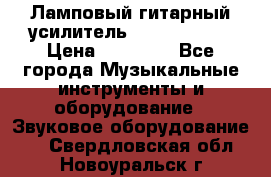 Ламповый гитарный усилитель ibanez TN120 › Цена ­ 25 000 - Все города Музыкальные инструменты и оборудование » Звуковое оборудование   . Свердловская обл.,Новоуральск г.
